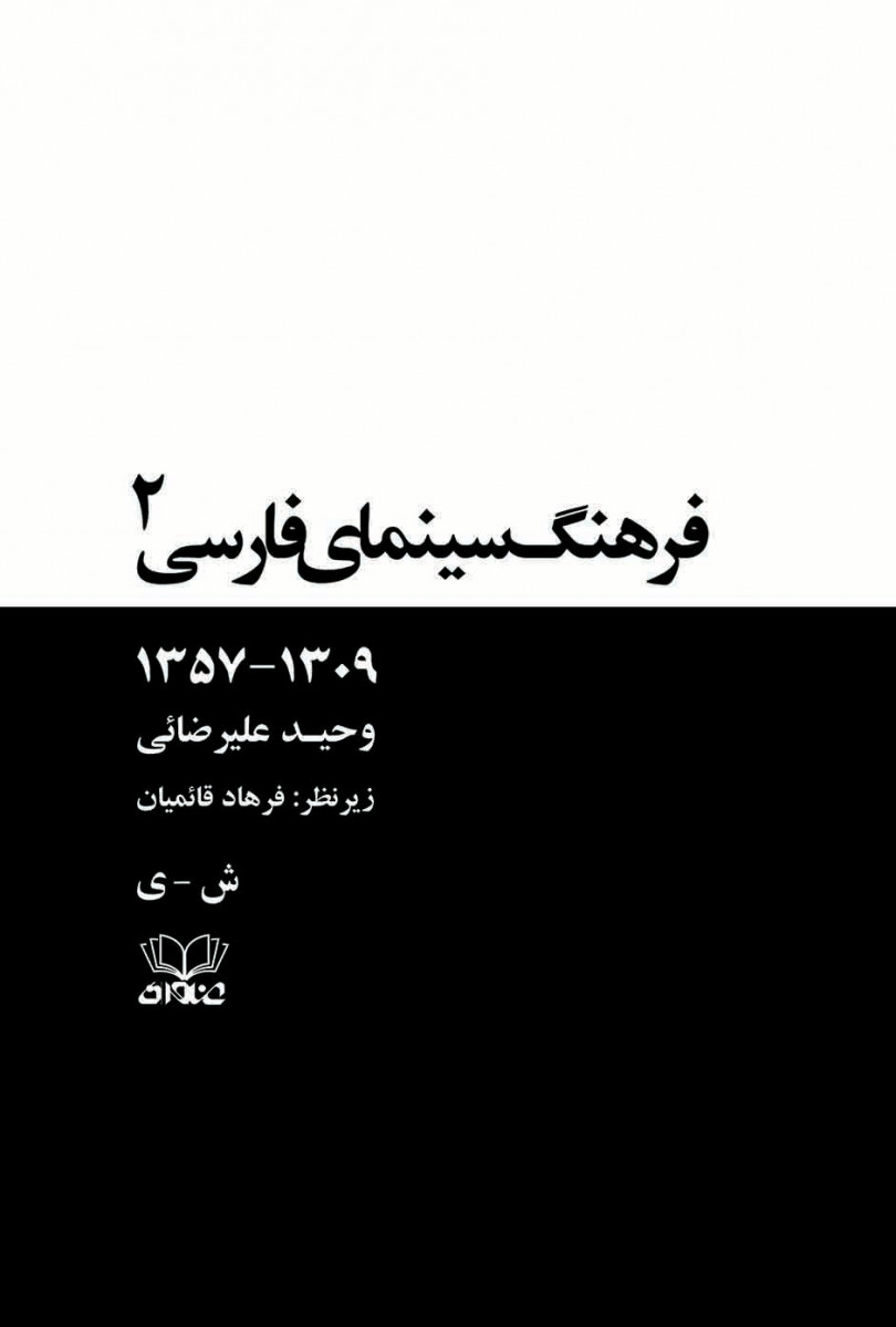 فرهنگ سینمای فارسی ۱۳۰۹-۱۳۵۷