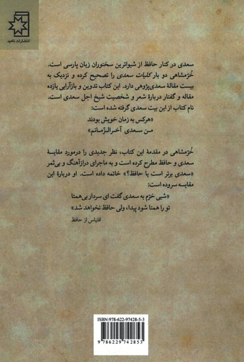 من سعدی آخرالزمانم