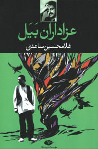 عزاداران بیل