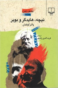 نیچه، هایدگر و بوبر (كشف ذهن) (جلد دوم)