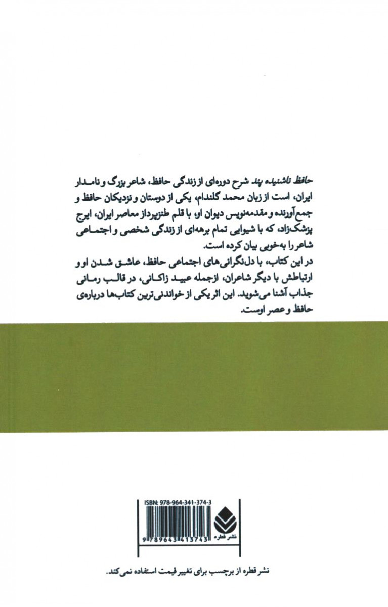 حافظ ناشنیده پند