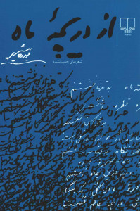 از دریچه ماه