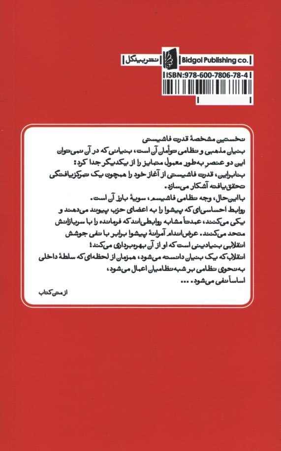 ساختار روان شناختی فاشیسم