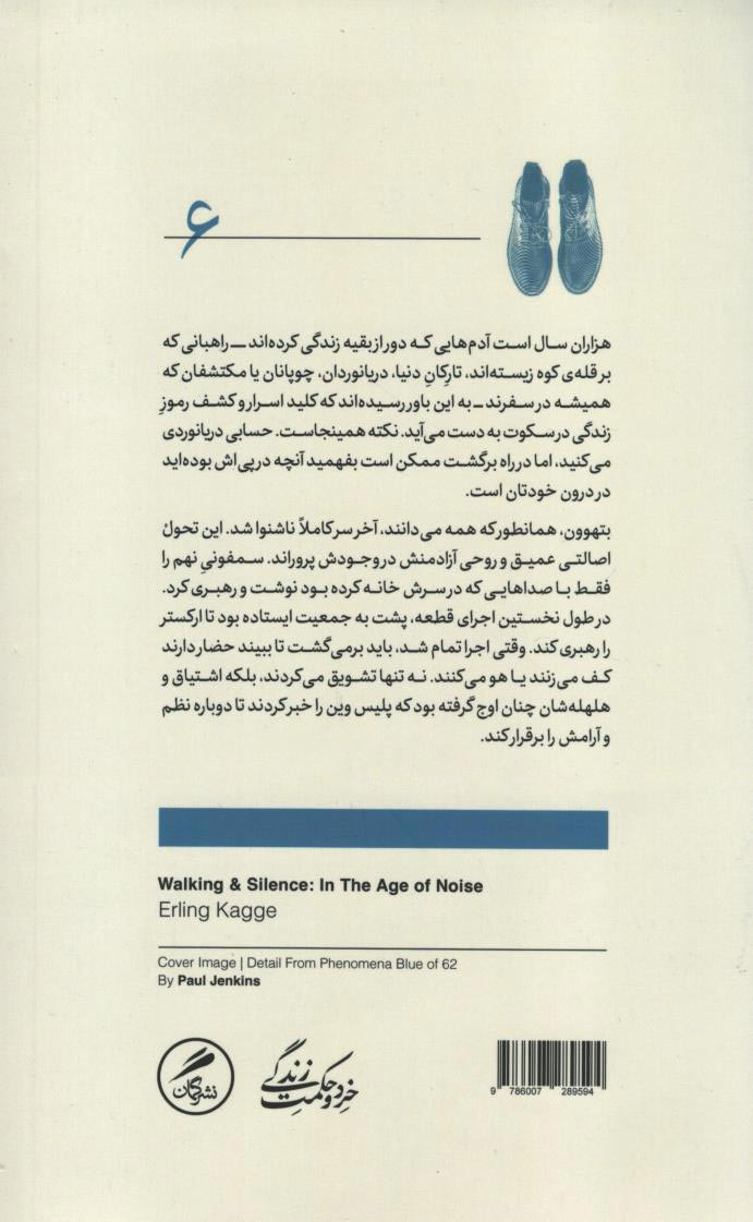 پیاده روی و سکوت در زمانه هیاهو