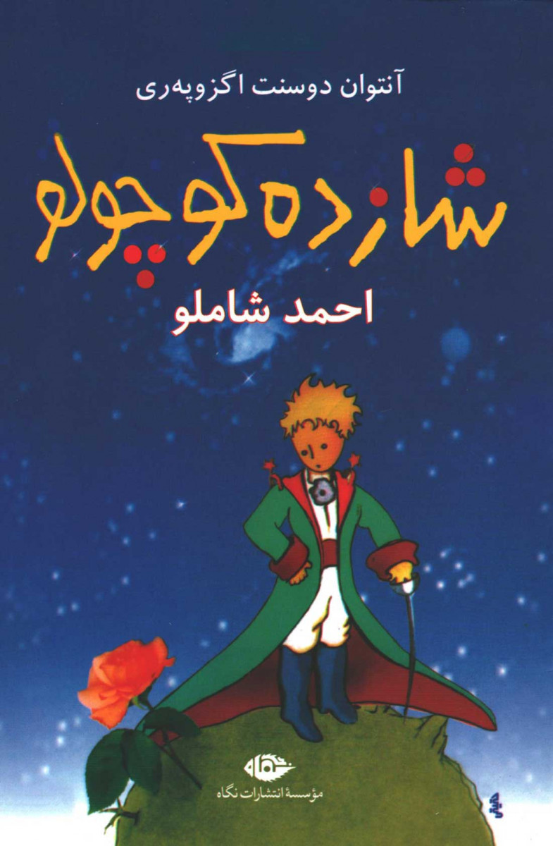 شازده كوچولو