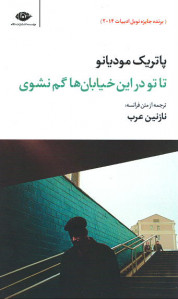 تا تو در این خیابان ها گم نشوی