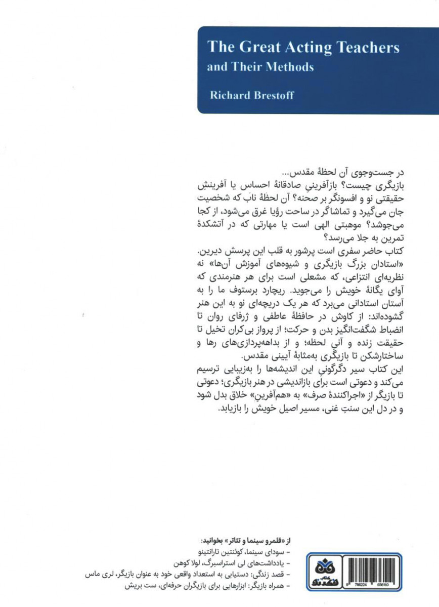 استادان بزرگ بازیگری و شیوه های آموزش آن