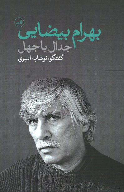 بهرام بیضایی (جدال با جهل)