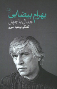 بهرام بیضایی (جدال با جهل)