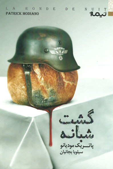 گشت شبانه
