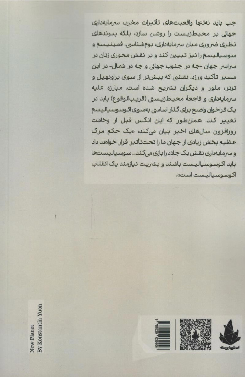 در دفاع از اکوسوسیالیسم
