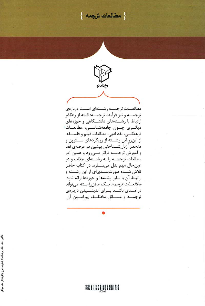 مطالعات ترجمه: یک میان رشت