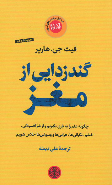 گندزدایی از مغز