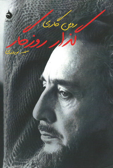گذار روزگار