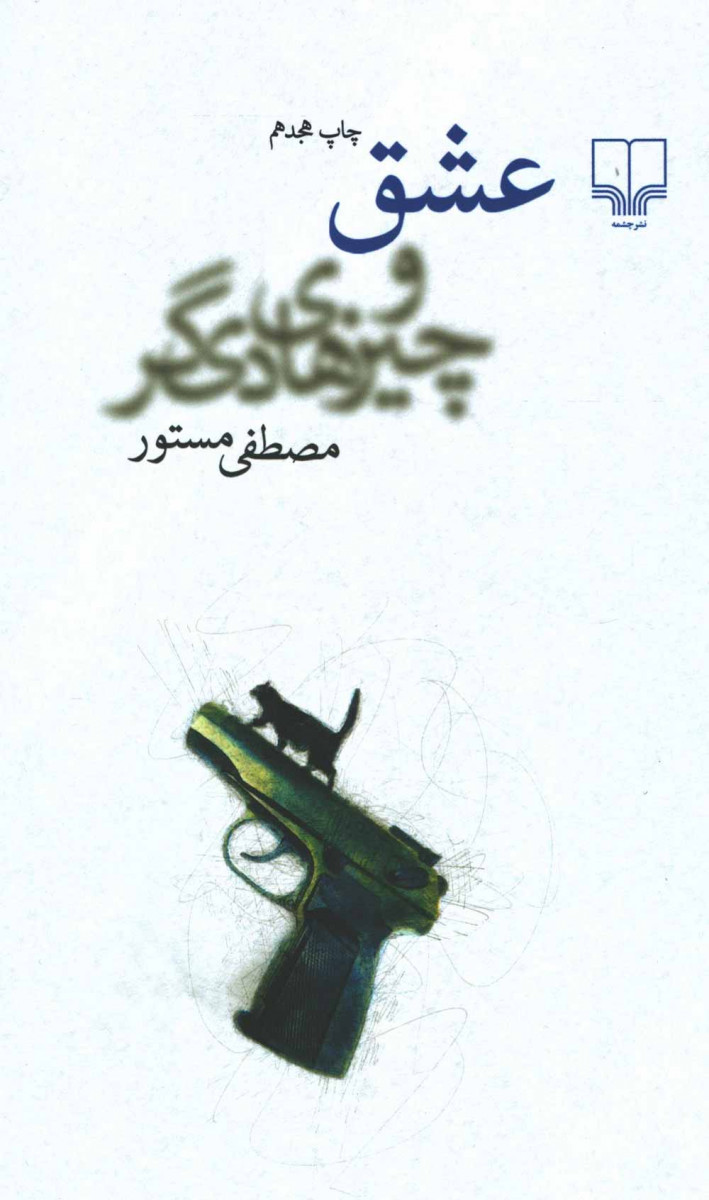عشق و چیزهای دیگر