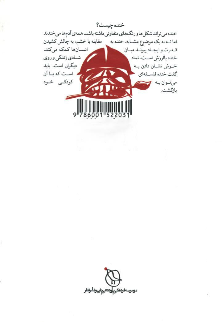 خندیدن هنر است