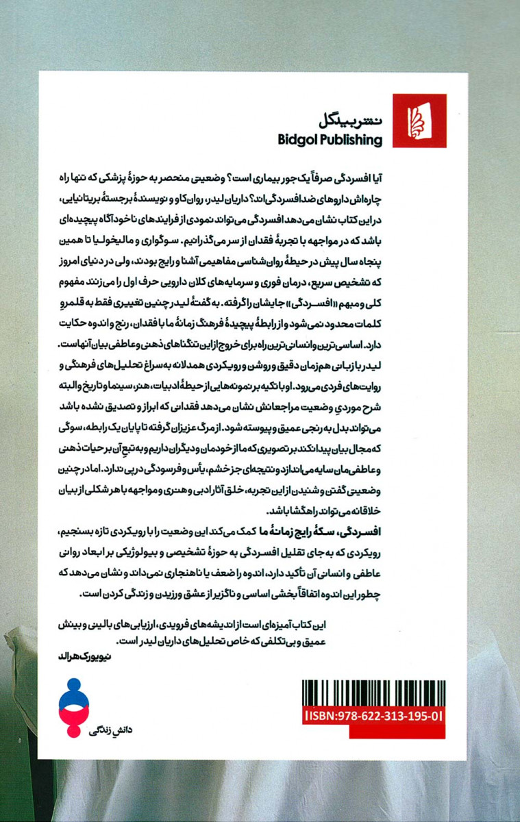 افسردگی سکه رایج زمانه ما