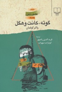 گوته، کانت و هگل (كشف ذهن) (جلد اول)