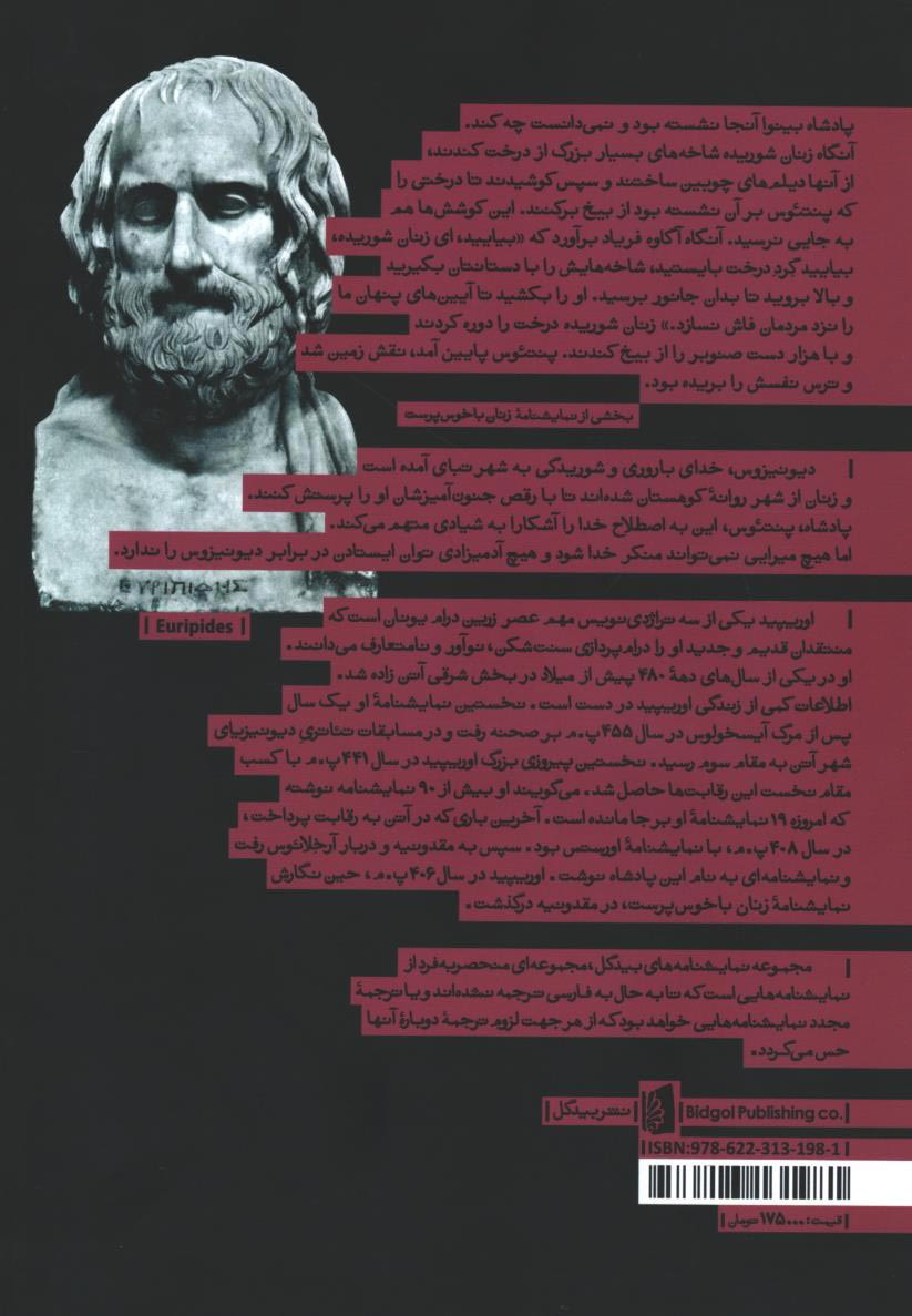 نمایشنامه زنان باخوس پرست