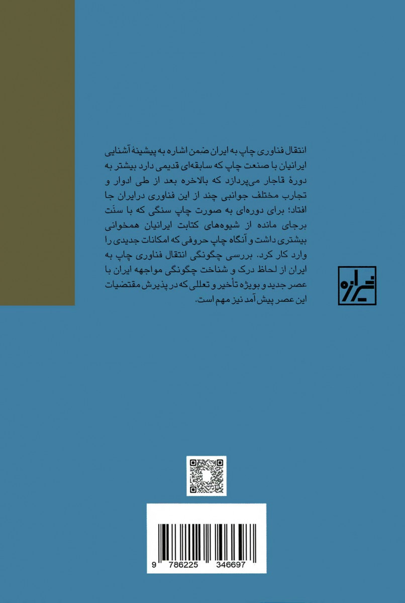 انتقال فناوری چاپ به ایران