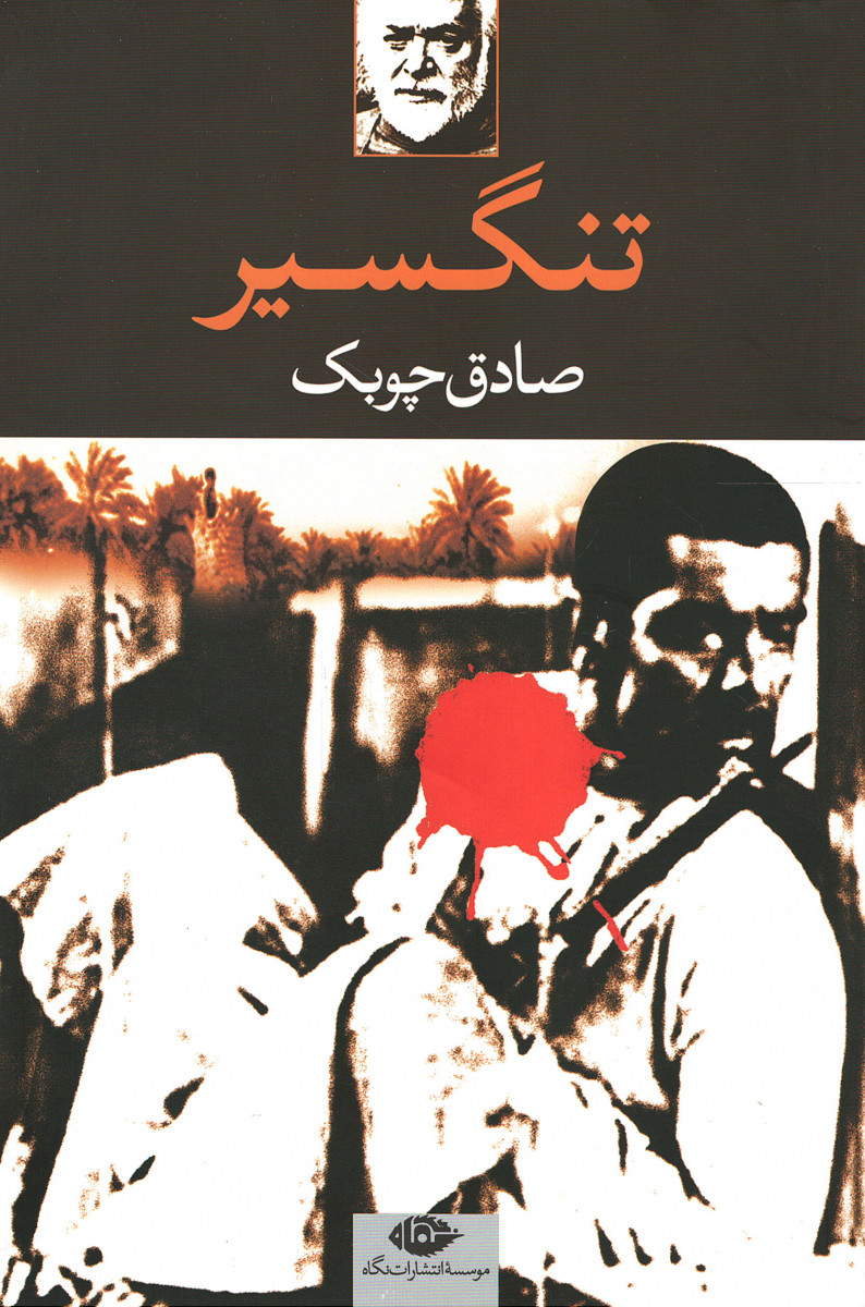 تنگسیر