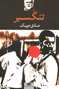 تنگسیر