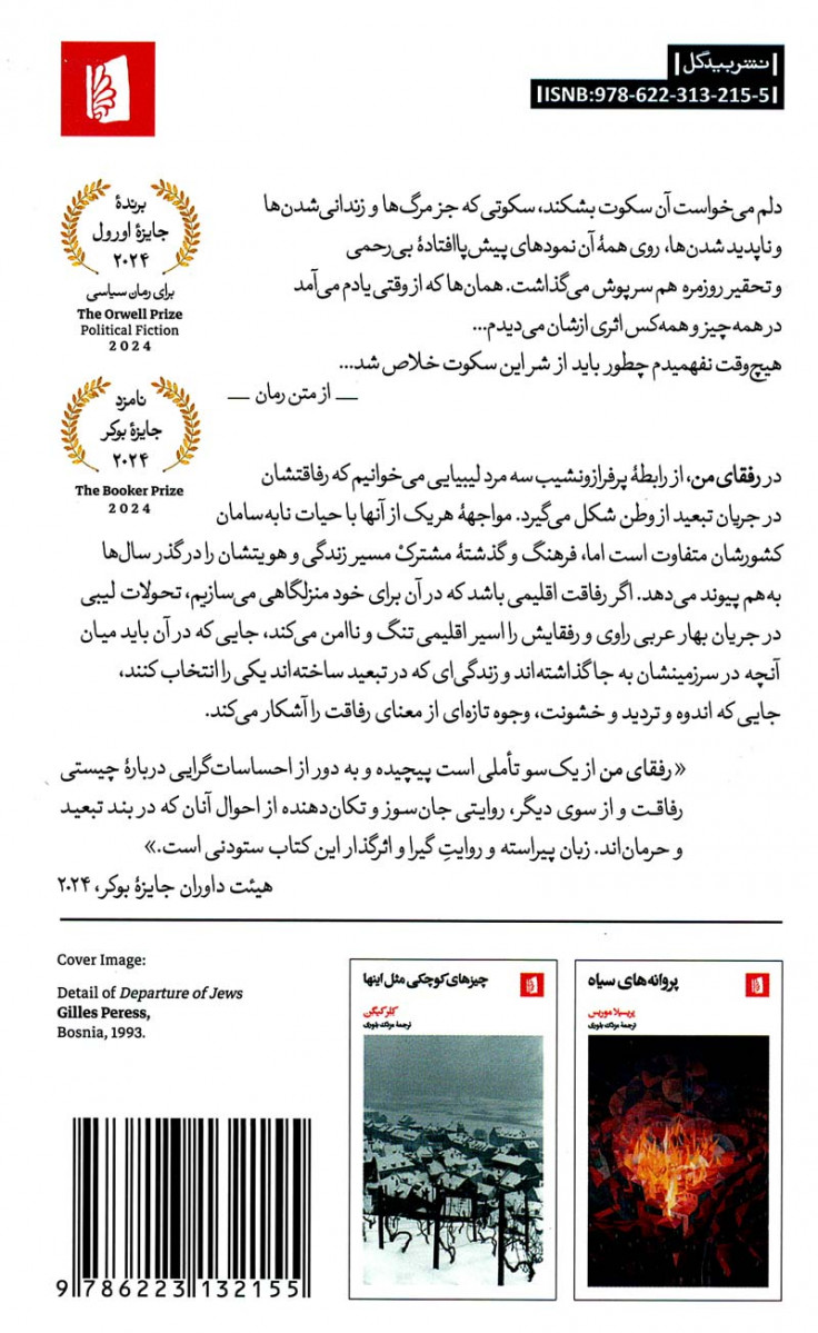 رفقای من
