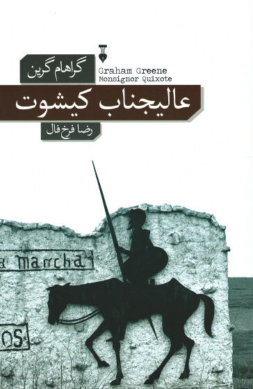 عالیجناب کیشوت