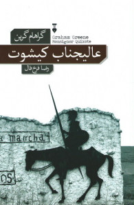 عالیجناب کیشوت