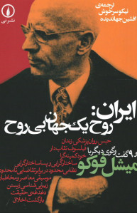 ایران: روح یک جهان بی روح و ۹ گفتگوی دیگر