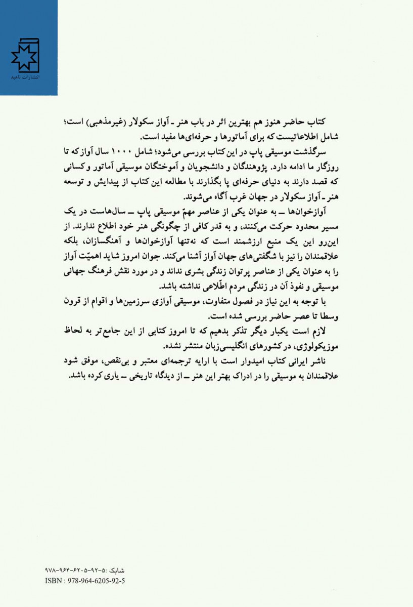 سرگذشت موسیقی پاپ