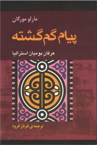 پیام گم گشته