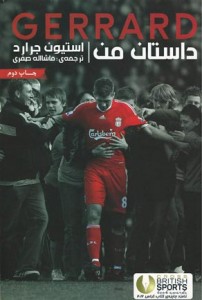 داستان من: استیون جرارد