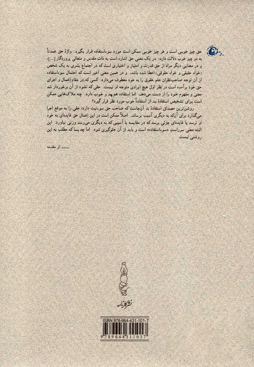 حق و سوء استفاده از آن