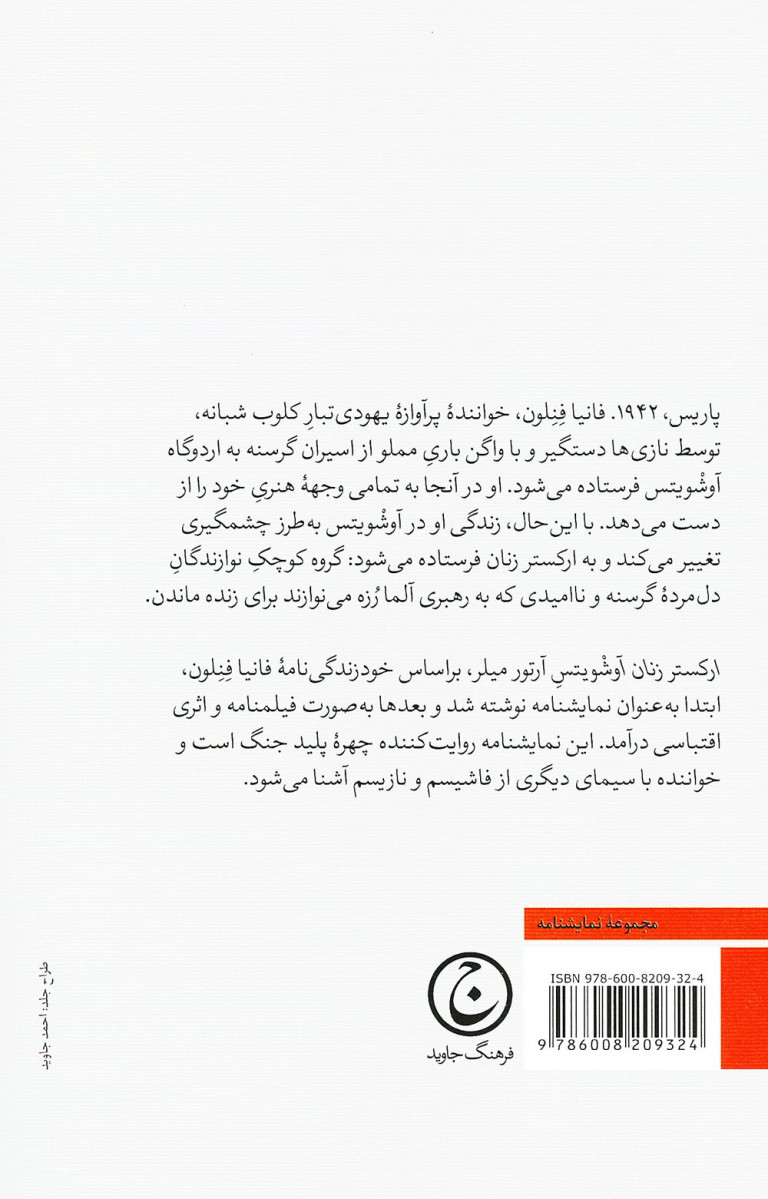 ارکستر زنان آوشویتس