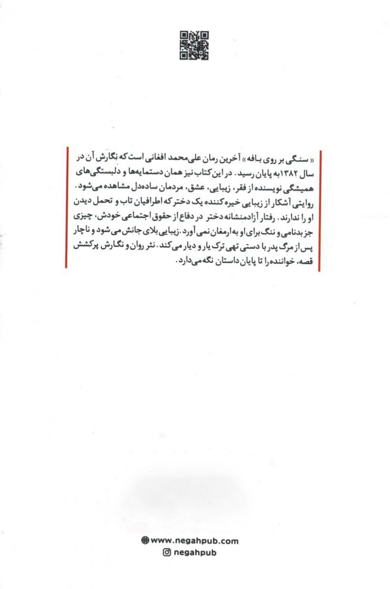 سنگی بر روی بافه