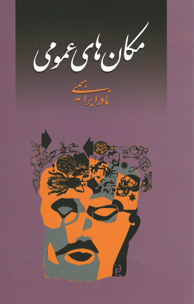 مکان های عمومی