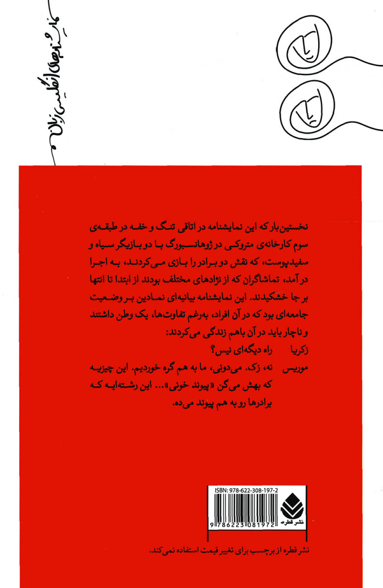 نمایشنامه پیوند خونی