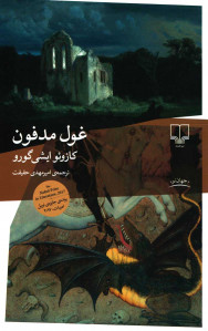 غول مدفون | نشر چشمه