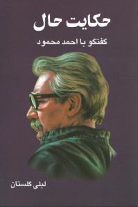 حکایت حال گفتگو با احمد محمود