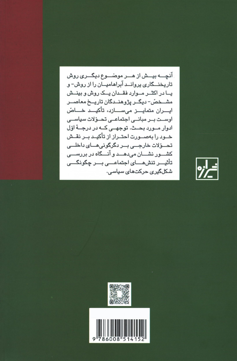 مقالاتی در جامعه شناسی سیاسی ایران