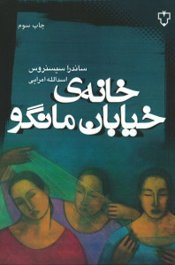 خانه خیابان مانگو