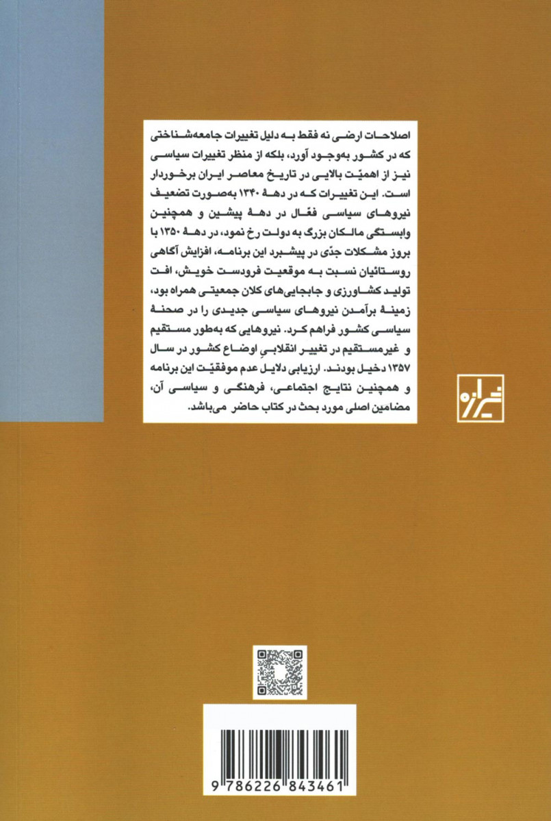 زمین و انقلاب در ایران