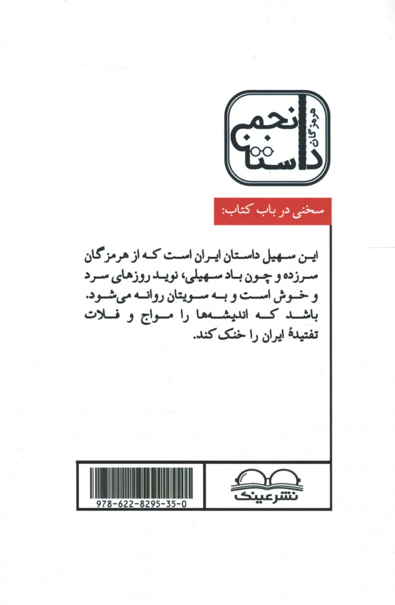 سهیلی صدای داستان هرمزگان