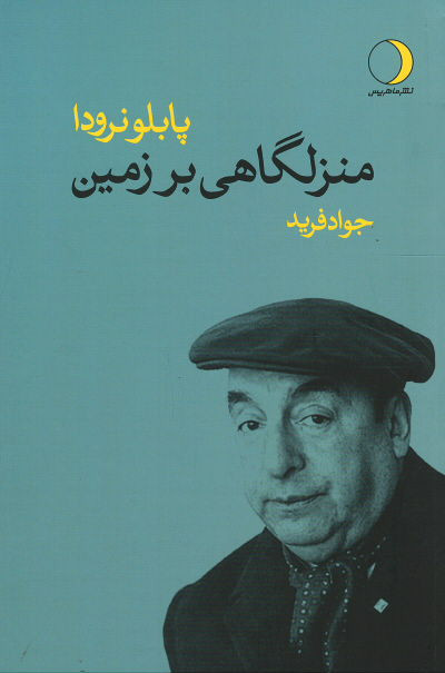 منزلگاهی بر زمین