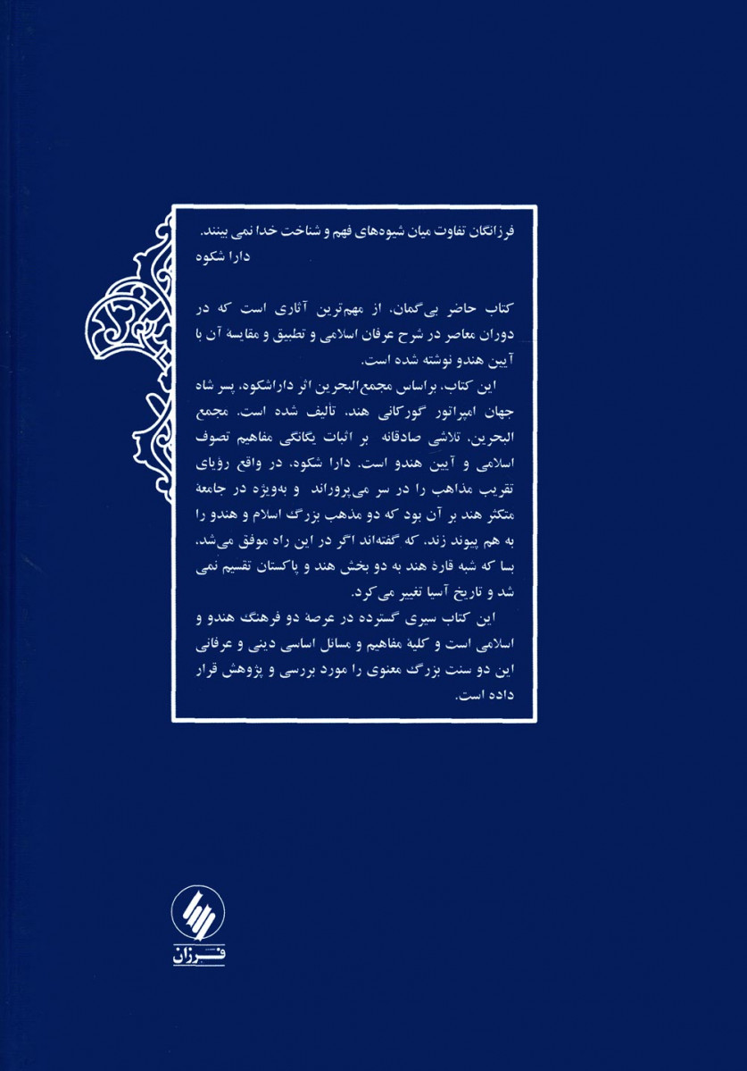 آیین هندو و عرفان اسلامی