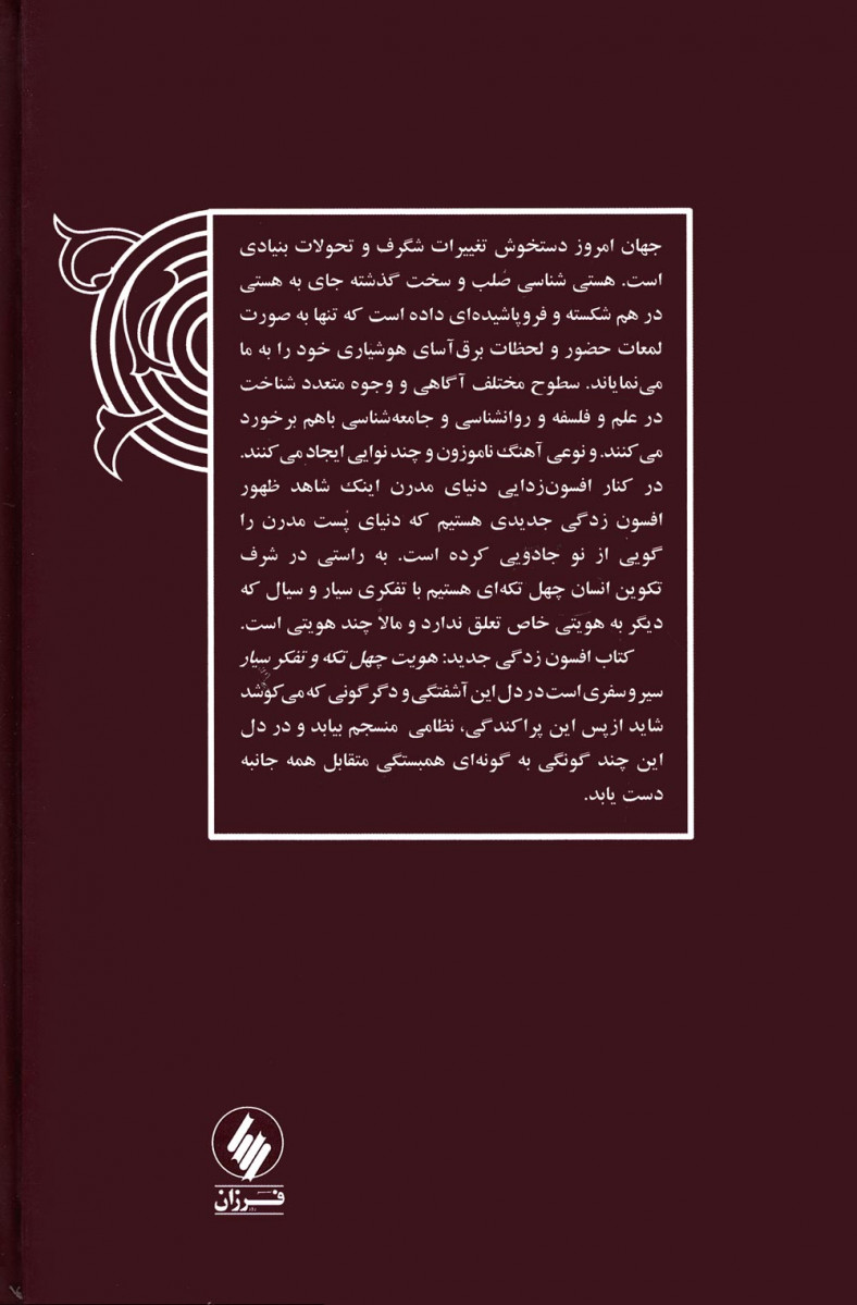 افسون زدگی جدید هویت چهل تکه و تفکر سیار