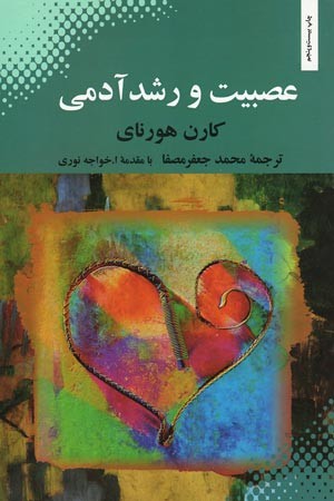 عصبیت و رشد آدمی