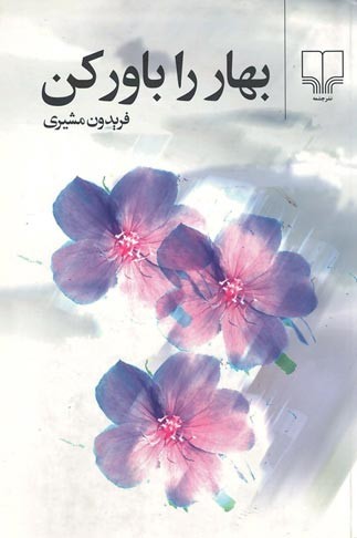 بهار را باور کن