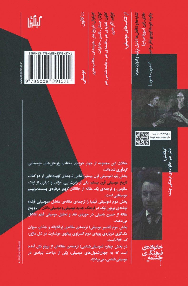 از چهار سوی موسیقی
